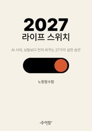 2027 라이프 스위치