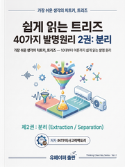 쉽게 읽는 트리즈 40가지 발명원리 2권:분리
