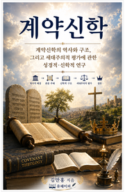 계약신학