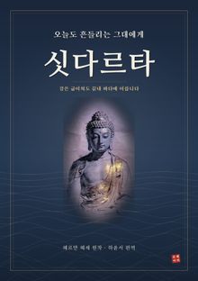 오늘도 흔들리는 그대에게, 싯다르타