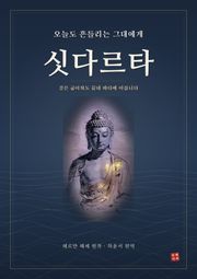 오늘도 흔들리는 그대에게, 싯다르타