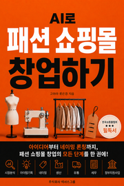 AI로 패션 쇼핑몰 창업하기