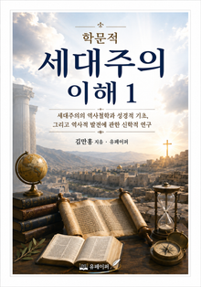 학문적 세대주의 이해 1