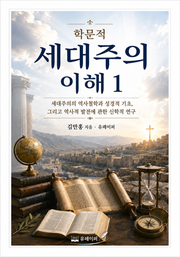 학문적 세대주의 이해 1