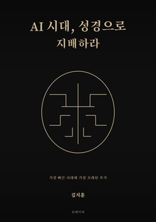 AI 시대, 성경으로 지배하라