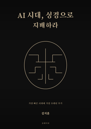 AI 시대, 성경으로 지배하라