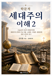 학문적 세대주의 이해 2