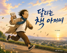 달리는 책 아저씨