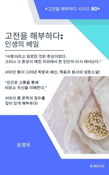 고전을 해부하다: 인생의 베일