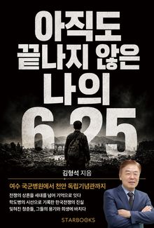 아직도 끝나지 않은 나의 6·25