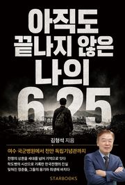 아직도 끝나지 않은 나의 6·25