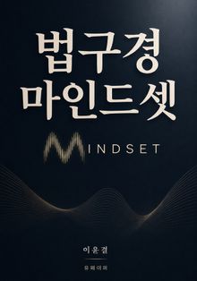 법구경 마인드셋
