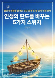 인생의 판도를 바꾸는 5가지 스위치