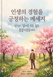 인생의 경험을 긍정하는 메세지