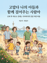 고맙다 나의 아들과 함께 걸어주는 사람아