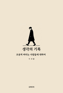 생각의 기록 : 조용히 버티는 사람들에 대하여