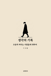 생각의 기록 : 조용히 버티는 사람들에 대하여
