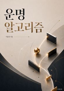 운명 알고리즘
