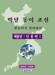 박달동이조선 제8권 : 인 물 편 1