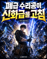 폐급 수리공이 신화급을 고침