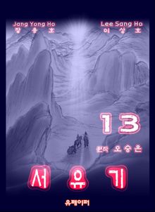서유기 13