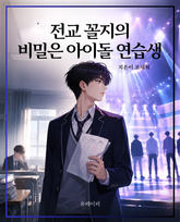 전교 꼴찌의 비밀은 아이돌 연습생 표지 이미지