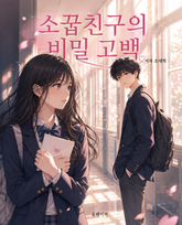소꿉친구의 비밀 고백 표지 이미지