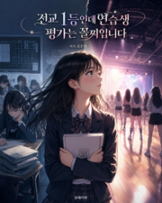 전교 1등인데 연습생 평가는 꼴찌입니다