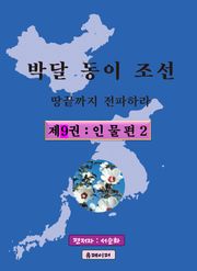 박달동이조선 제9권 : 인 물 편 2