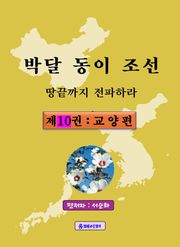 박달동이조선 제10권 : 교 양 편