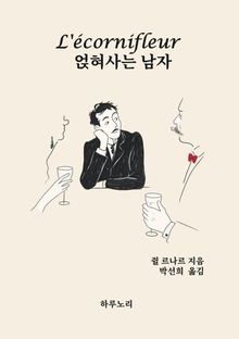 얹혀사는 남자(L’écornifleur)