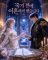 죽기 전에 이혼하려 했습니다