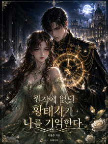 원작에 없던 황태자가 나를 기억한다