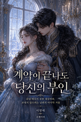 계약이 끝나도 당신의 부인 표지 이미지