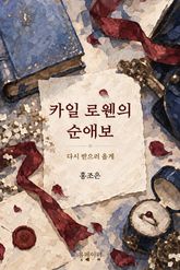 카일로웬의 순애보 : 다시 받으러 올게 표지 이미지