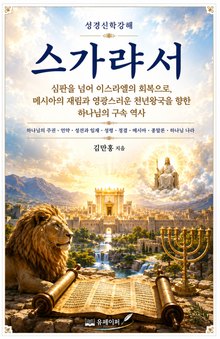 성경신학강해 스가랴서