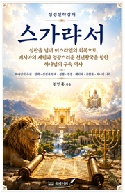 성경신학강해 스가랴서