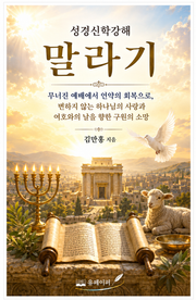 성경신학강해 말라기