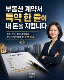 부동산 계약서 특약 한 줄이 내 돈을 지킵니다