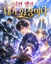 이번 생엔 내가 회장이다