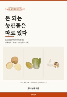 돈 되는 농산물은 따로 있다