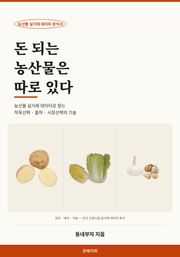 돈 되는 농산물은 따로 있다