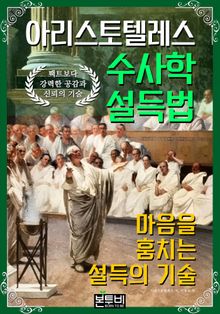 아리스토텔레스 수사학 설득법