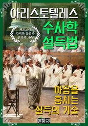 아리스토텔레스 수사학 설득법