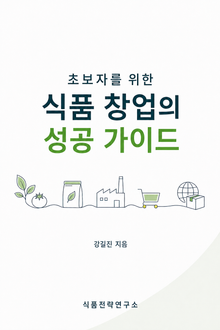 초보자를 위한 식품 창업의 성공 가이드