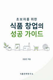 초보자를 위한 식품 창업의 성공 가이드