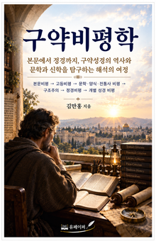 구약비평학