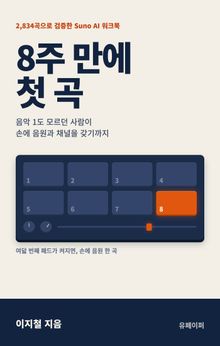 8주 만에 첫 곡