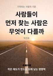 사람들이 먼저 찾는 사람은 무엇이 다를까