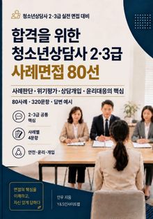 합격을 위한 청소년상담사 2·3급 사례면접 80선